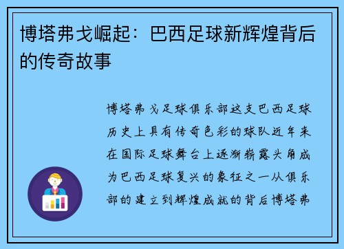 博塔弗戈崛起：巴西足球新辉煌背后的传奇故事