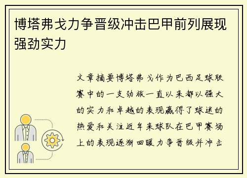 博塔弗戈力争晋级冲击巴甲前列展现强劲实力