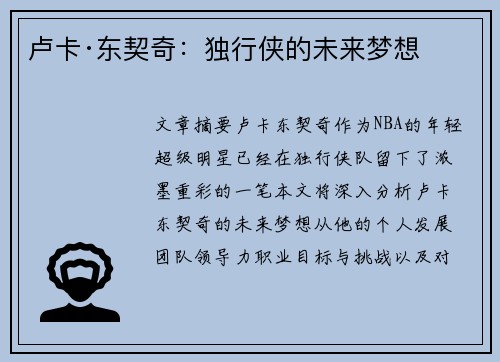 卢卡·东契奇：独行侠的未来梦想