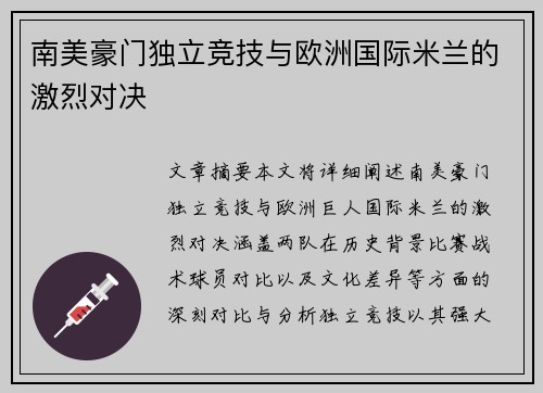 南美豪门独立竞技与欧洲国际米兰的激烈对决