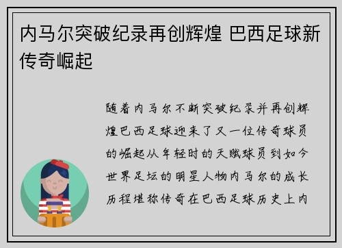 内马尔突破纪录再创辉煌 巴西足球新传奇崛起