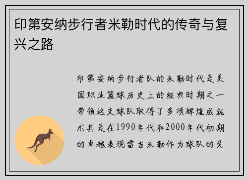 印第安纳步行者米勒时代的传奇与复兴之路
