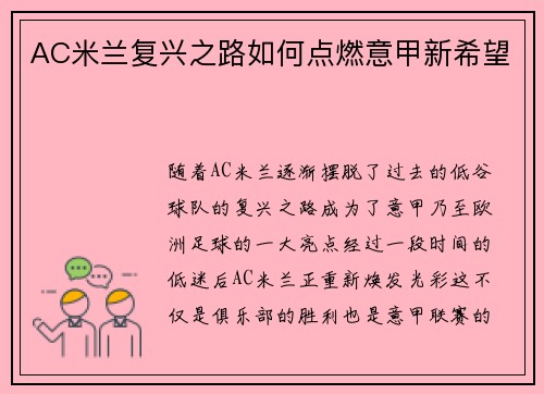 AC米兰复兴之路如何点燃意甲新希望