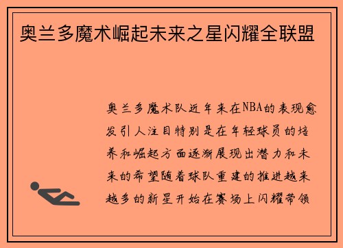 奥兰多魔术崛起未来之星闪耀全联盟