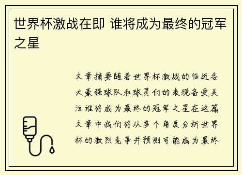 世界杯激战在即 谁将成为最终的冠军之星