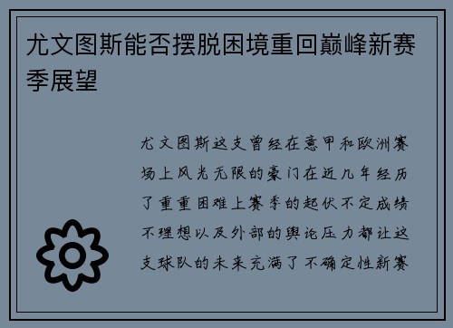 尤文图斯能否摆脱困境重回巅峰新赛季展望