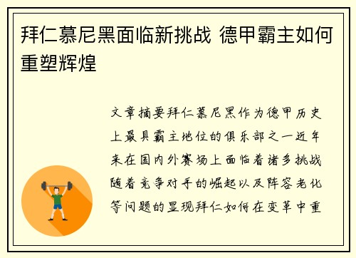 拜仁慕尼黑面临新挑战 德甲霸主如何重塑辉煌