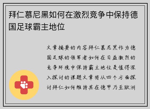 拜仁慕尼黑如何在激烈竞争中保持德国足球霸主地位