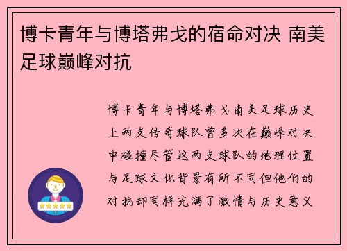 博卡青年与博塔弗戈的宿命对决 南美足球巅峰对抗