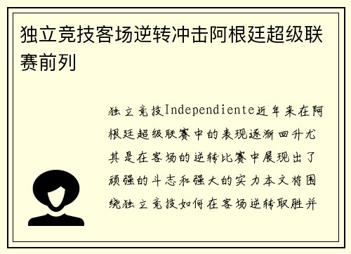 独立竞技客场逆转冲击阿根廷超级联赛前列