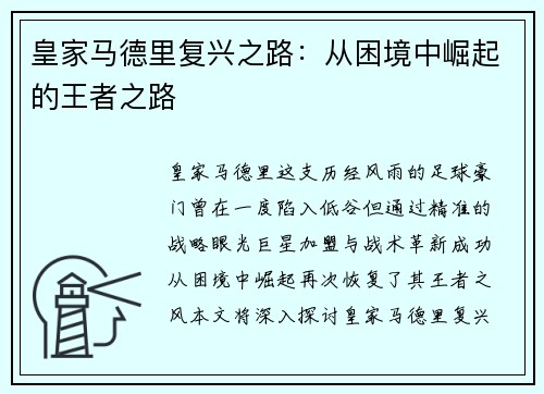 皇家马德里复兴之路：从困境中崛起的王者之路