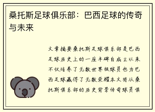 桑托斯足球俱乐部：巴西足球的传奇与未来