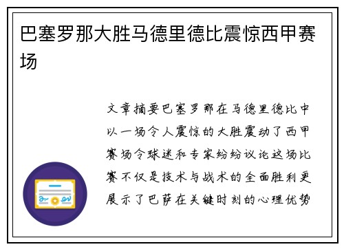 巴塞罗那大胜马德里德比震惊西甲赛场