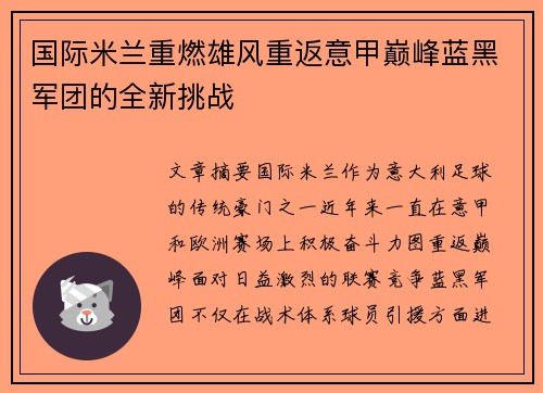 国际米兰重燃雄风重返意甲巅峰蓝黑军团的全新挑战