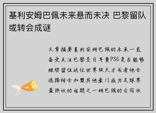 基利安姆巴佩未来悬而未决 巴黎留队或转会成谜