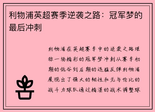 利物浦英超赛季逆袭之路：冠军梦的最后冲刺