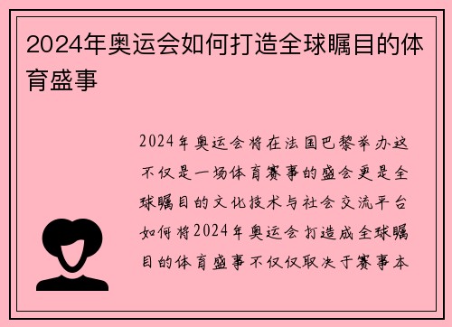2024年奥运会如何打造全球瞩目的体育盛事