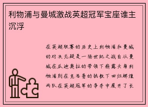 利物浦与曼城激战英超冠军宝座谁主沉浮