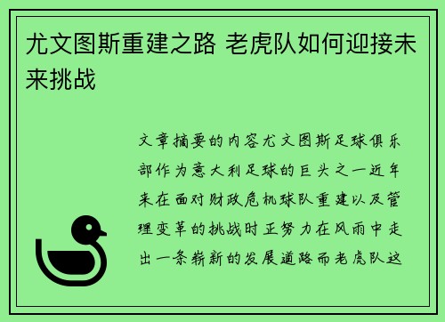 尤文图斯重建之路 老虎队如何迎接未来挑战