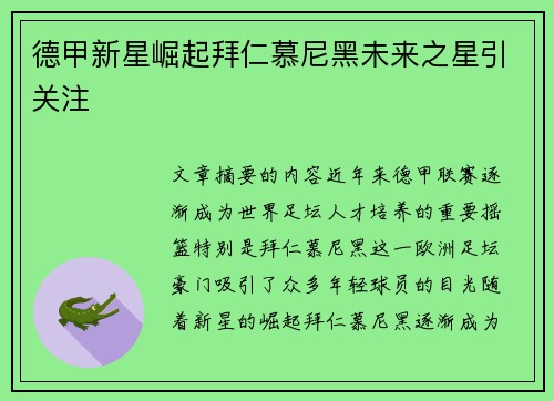 德甲新星崛起拜仁慕尼黑未来之星引关注
