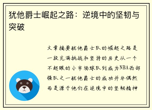 犹他爵士崛起之路：逆境中的坚韧与突破