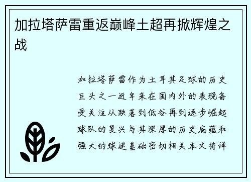 加拉塔萨雷重返巅峰土超再掀辉煌之战