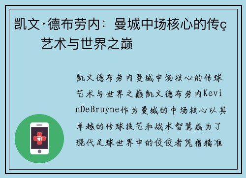 凯文·德布劳内：曼城中场核心的传球艺术与世界之巅
