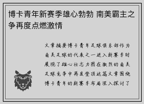 博卡青年新赛季雄心勃勃 南美霸主之争再度点燃激情