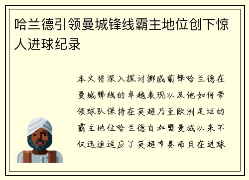 哈兰德引领曼城锋线霸主地位创下惊人进球纪录