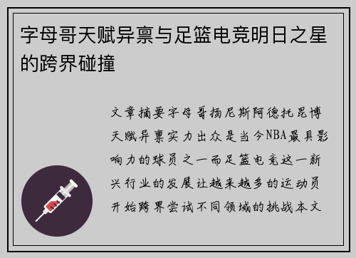 字母哥天赋异禀与足篮电竞明日之星的跨界碰撞