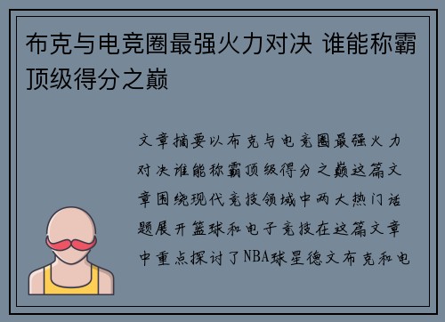 布克与电竞圈最强火力对决 谁能称霸顶级得分之巅