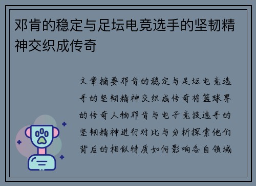 邓肯的稳定与足坛电竞选手的坚韧精神交织成传奇