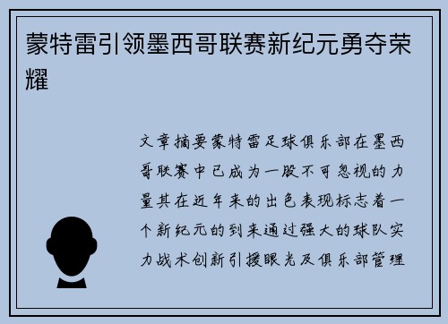 蒙特雷引领墨西哥联赛新纪元勇夺荣耀