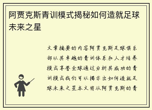阿贾克斯青训模式揭秘如何造就足球未来之星