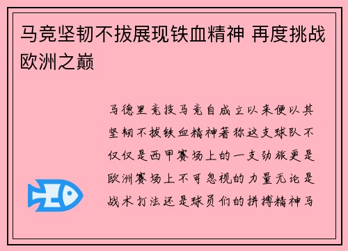 马竞坚韧不拔展现铁血精神 再度挑战欧洲之巅