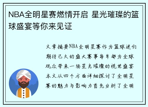 NBA全明星赛燃情开启 星光璀璨的篮球盛宴等你来见证