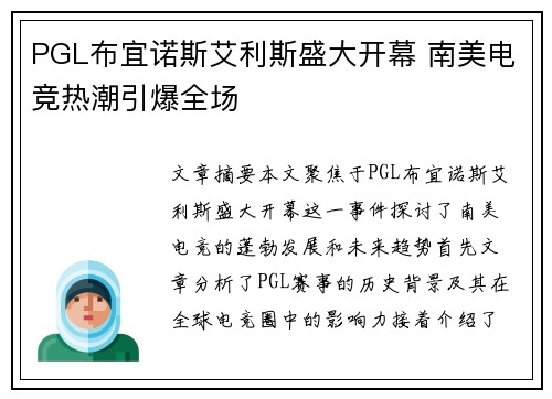 PGL布宜诺斯艾利斯盛大开幕 南美电竞热潮引爆全场