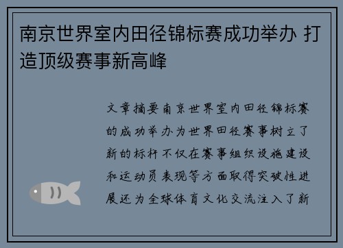 南京世界室内田径锦标赛成功举办 打造顶级赛事新高峰