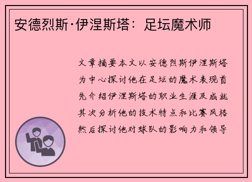 安德烈斯·伊涅斯塔：足坛魔术师