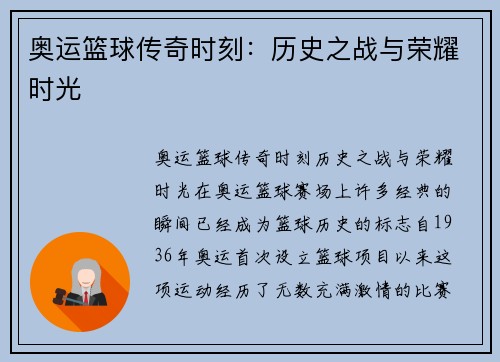 奥运篮球传奇时刻：历史之战与荣耀时光