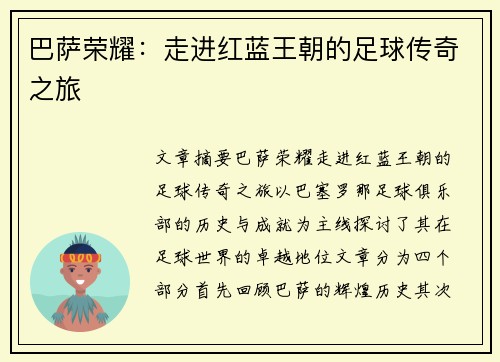 巴萨荣耀：走进红蓝王朝的足球传奇之旅