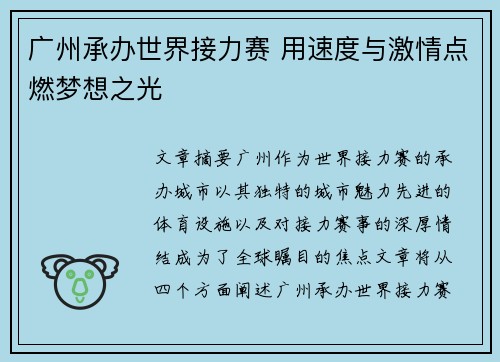 广州承办世界接力赛 用速度与激情点燃梦想之光