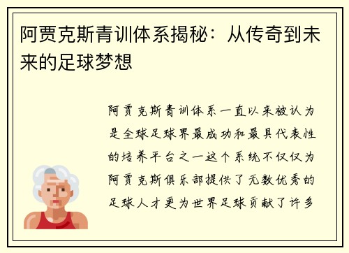 阿贾克斯青训体系揭秘：从传奇到未来的足球梦想
