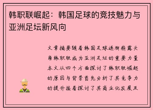韩职联崛起：韩国足球的竞技魅力与亚洲足坛新风向