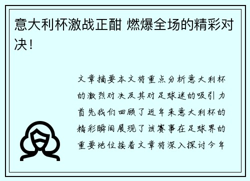 意大利杯激战正酣 燃爆全场的精彩对决！