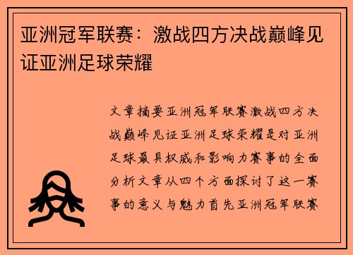 亚洲冠军联赛：激战四方决战巅峰见证亚洲足球荣耀