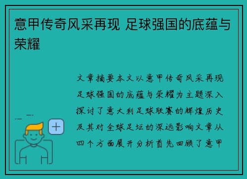 意甲传奇风采再现 足球强国的底蕴与荣耀