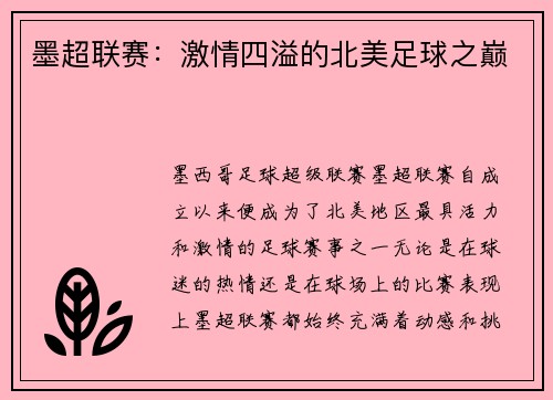 墨超联赛：激情四溢的北美足球之巅