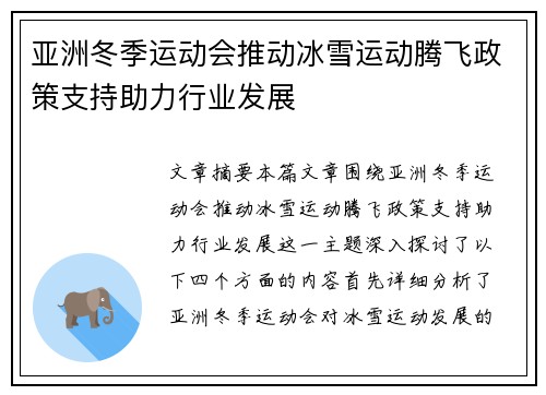 亚洲冬季运动会推动冰雪运动腾飞政策支持助力行业发展