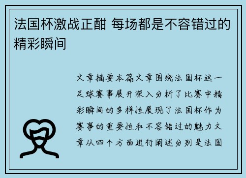 法国杯激战正酣 每场都是不容错过的精彩瞬间